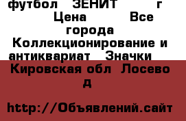 1.1) футбол : ЗЕНИТ - 1925 г  № 31 › Цена ­ 499 - Все города Коллекционирование и антиквариат » Значки   . Кировская обл.,Лосево д.